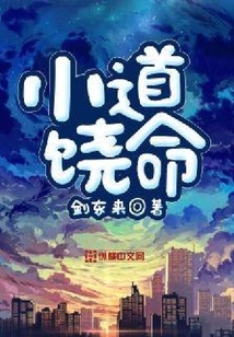 小道饒命