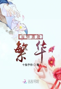 與你浪跡繁華