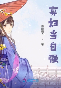 寡婦當(dāng)自強