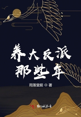 养大反派那些年在线阅读