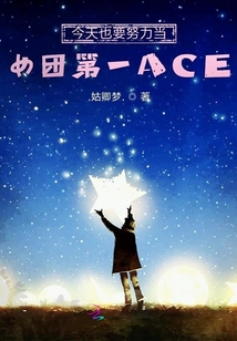 今天也要努力當(dāng)女團(tuán)第一ACE