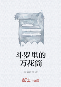 斗羅里的萬花筒