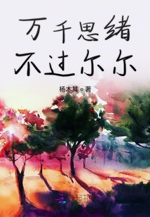 萬千思緒不過爾爾