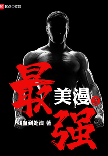 美漫之最强