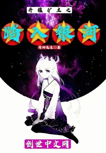 开疆扩土之踏入银河