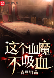 這個血魔不吸血