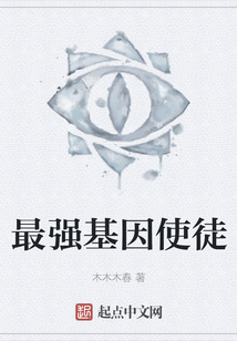 最強基因使徒