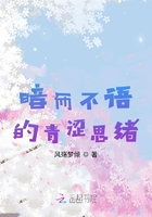 暗而不語的青澀思緒在線閱讀