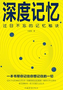 深度記憶：過目不忘的記憶秘訣