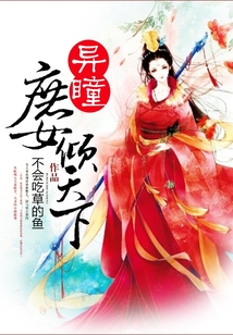 異瞳庶女傾天下