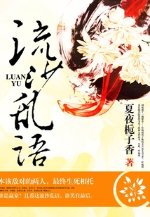 流沙亂語(yǔ)