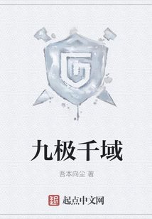 九極千域