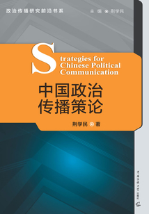 中國政治傳播策論