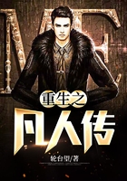 重生之凡人傳在線閱讀