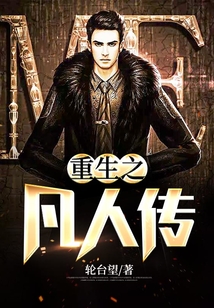 重生之凡人傳