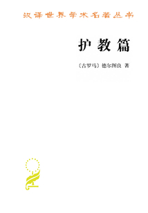 護教篇（漢譯世界學(xué)術(shù)名著叢書）