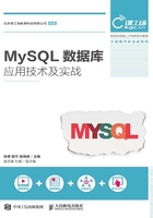 MySQL数据库应用技术及实战在线阅读