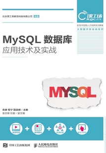 MySQL數(shù)據(jù)庫應(yīng)用技術(shù)及實戰(zhàn)
