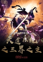 天道系统之三界之主
