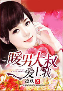 暖男大叔愛上我