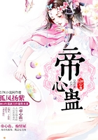 帝心蠱在線閱讀