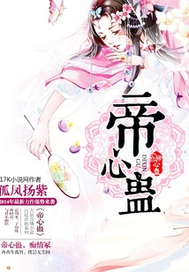 帝心蠱