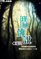 瑾风传说