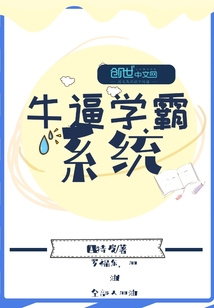 牛逼學霸系統