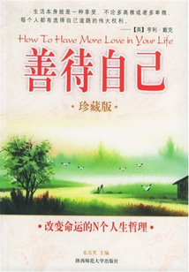 善待自己:改變命運的N個人生哲理(珍藏版)