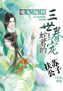 魔妃嫁到：蛇君的三世眷宠