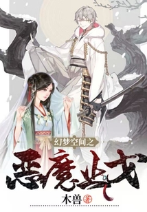 幻梦空间之恶魔止戈