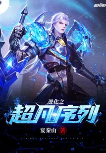 進化之超凡序列