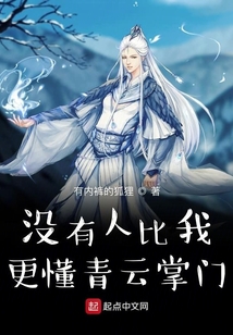 没有人比我更懂青云掌门
