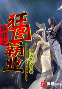 网游之狂图霸业