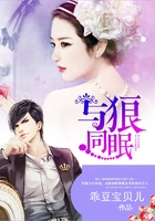 与狼同眠