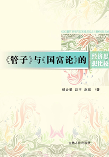 《管子》與《國富論》的經濟思想比較