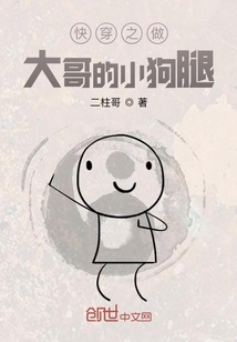 快穿之做大哥的小狗腿
