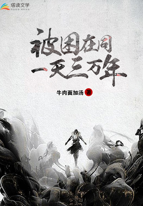 被困在同一天三万年在线阅读
