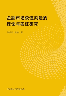 金融市場極值風險的理論與實證研究