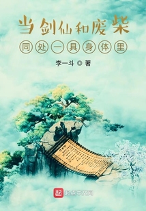 當劍仙和廢柴同處一具身體里