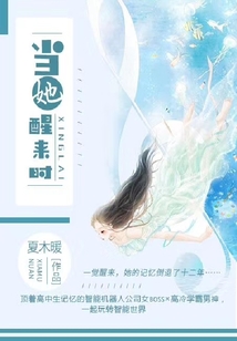 當(dāng)她醒來(lái)時(shí)