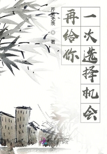 再給你一次選擇機會