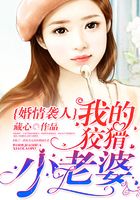 婚情襲人：我的狡猾小老婆！在線閱讀