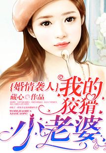婚情襲人:我的狡猾小老婆!