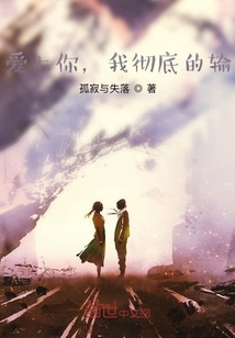 愛上你，我徹底的輸