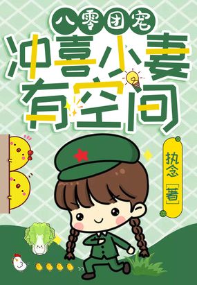 八零团宠，冲喜小妻有空间在线阅读