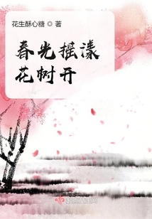 春光搖漾花樹開