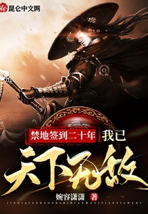 禁地簽到二十年，我已天下無敵