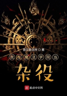 我在魔法學院當雜役