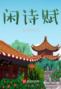 閑詩賦